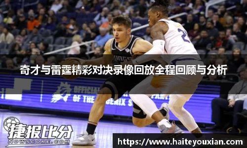 奇才与雷霆精彩对决录像回放全程回顾与分析